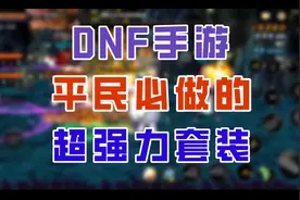 【DNF手游】平民必做的超强远古套装！遗迹套居然能进化三次？视频封面