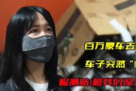 百万豪车去年检，车子突然“爆缸”，检测站：和我们没关系!视频封面