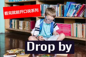 “Drop by”：英语口语中的重要短语