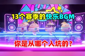 蛋仔派对：盘点蛋仔老版本的热门歌曲，听完之后是不是回忆满满!