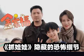 《抓娃娃》隐藏的中式恐怖！结尾细节暴露：马继业彻底废了视频封面