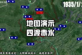 地图演示四渡赤水教员得意之作如何跳出几十万大军包围圈视频封面