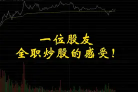 全职炒股，股友的真实感受分享！视频封面
