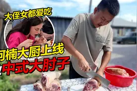 阿楠大厨再次上线 给俄罗斯老丈人做中式扒肘子视频封面