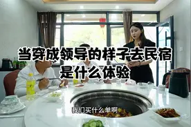 当穿成领导的样子去农家民宿 #意想不到的结局视频封面