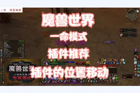 魔兽怀旧服硬核模式，插件位置的移动，插件推荐视频封面