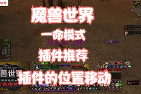 魔兽怀旧服硬核模式，插件位置的移动，插件推荐视频封面
