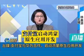 台媒支付宝与华为合作，启动鸿蒙原生应用开发