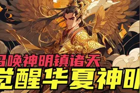 全民觉醒国运神明，觉醒成功者都将一飞冲天视频封面