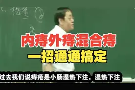 倪海厦：治疗痔疮的秘方，内痔外痔混合痔通通搞定
