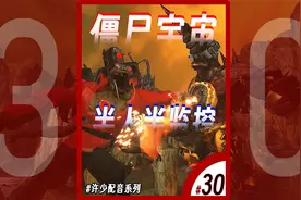 许少配音版僵尸宇宙系列第30集《半人半监控》：发现瘟疫人的秘密视频封面