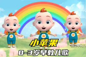 宝宝启蒙早教儿歌动画《小苹果》#儿歌律动#儿童动画#dj舞曲视频封面