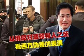 从俄反对派领导人之死，看西方伪善的表演视频封面