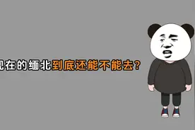 禁止废话：现在的缅北到底还能不能去？