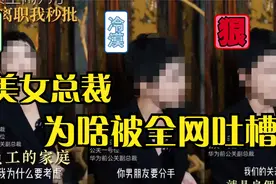 被全网吐槽的百度总裁离职了！看看她到底说了啥惹怒全网打工人？视频封面