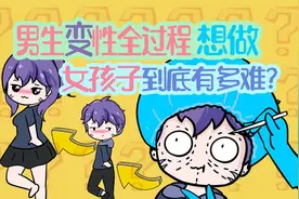 男生变性全过程，想做个女孩子到底有多难？视频封面