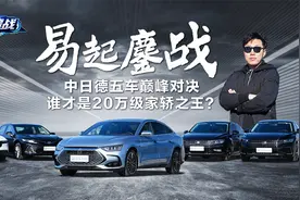 中日德五车巅峰对决，谁才是20万级家轿之王？视频封面