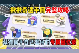 蛋仔派对：揪揪奇遇手册完整攻略，获得属于自己蛋仔的专属回忆录视频封面