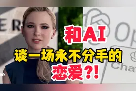 和AI谈一场永不分手的恋爱?!