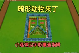 迷你世界：畸形动物来了！小迷做囚字形覆盖陷阱，能消灭他们吗？视频封面