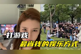 什么？原来打游戏才是男生们最省钱的娱乐方式视频封面