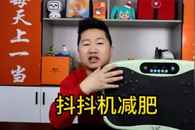 抖抖机到底能不能减肥？我实测了一个月，看看一共减了多少斤？视频封面