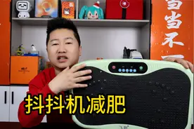 抖抖机到底能不能减肥？我实测了一个月，看看一共减了多少斤？