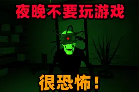 恐怖游戏：夜晚不要一个人玩游戏！千万小心你的身后！视频封面