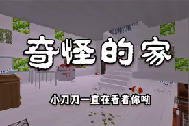 迷你世界：奇怪的家，家里什么东西都没有，但却住着一个小刀刀
