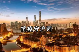 抗疫守沪词视频封面