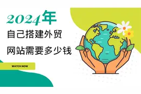 2024年搭建一个属于自己的外贸网站需要多少钱？明细告诉你