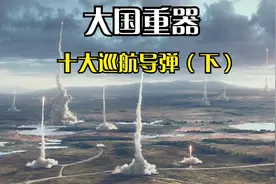 球最强十大巡航导弹排名，个个都是空中大杀器。我国仅有一款上榜视频封面