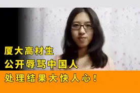 2018年，厦大一女高材生，公开辱骂中国人屡教不改，如今怎样了？视频封面