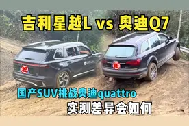 雨天泥泞道路交叉轴爬坡pk，吉利星越L挑战奥迪Q7，实力差异如何视频封面