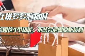 在拼多多购物时，记得关闭这4个功能，不然会泄露我们的隐私信息视频封面