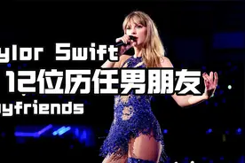 Taylor swift的12位男朋友盘点视频封面