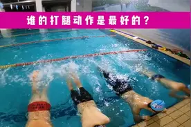 自由泳打腿慢节奏练习，把注意力放在脚尖压水的动作上视频封面