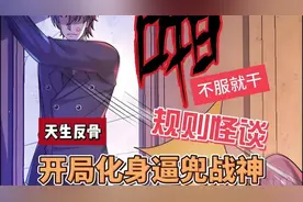 一口气看完漫画《规则怪谈 开局一个大逼兜》时长5小时 全程高能视频封面