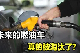 燃油车会淘汰吗？未来或将面临3大情况，持有者需警惕视频封面
