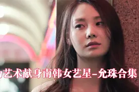 艺术献身南韩女艺星-允珠合集视频封面