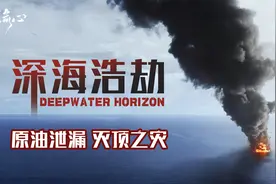 海上平台原油泄露，还原真实的灭顶之灾！