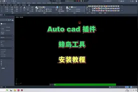 【CAD插件】蜂鸟工具的安装