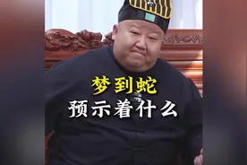 梦到是蛇预示着什么 #传统文化  #道家文化 #民间故事视频封面