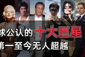 全世界公认的十大巨星，李小龙只能排第三，第一至今无人超越！