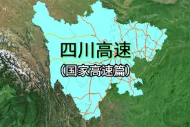四川高速—（国家高速干线篇）视频封面