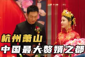 在杭州萧山当上门女婿有多爽？倒贴88万彩礼，豪车豪宅随便用！视频封面