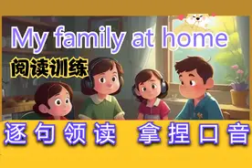 My family at home  我的家人在家 趣味英语口语 阅读理解训练视频封面