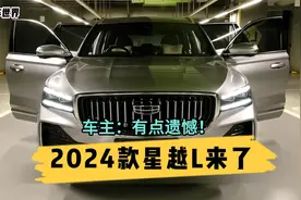 2024款星越L全面升级了，全系标配2.0T动力，但有一个致命缺点