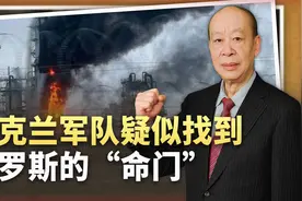 乌克兰找到俄罗斯命门，能源大国出现“燃烧工厂”，能否影响战局视频封面
