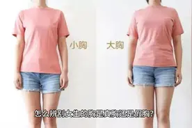 怎么辨别女生的胸是真胸还是假胸？隆的胸和真的有啥区别？视频封面